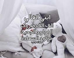 الله يوفقها ويتمم لها على خير ويرزقها الذريه الصالحه ـ مبروووك الف مبروك اختي زارا. ØªÙ‡Ù†Ø¦Ø© Ø§Ø¨Ù†ÙŠ Ø¨Ø§Ù„Ù…ÙˆÙ„ÙˆØ¯ Ù„ÙŠØ¯ÙŠ Ø¨ÙŠØ±Ø¯