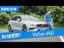 volvo v60 2019 豪華旅行車新選擇 挑戰雙b有贏面嗎 8891新車 youtube volvo v60 volvo car