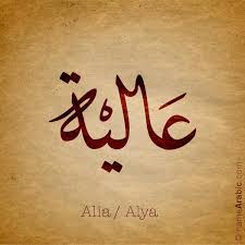 Arabic Calligraphy Design For Alia عالية Name Meaning Alia Is An Arabic Girl Name That Mean Calligraphy Name Arabic Calligraphy Arabic Calligraphy Design