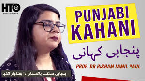 PUNJABI KAHANI by Risham Jamil Paul || پنجابی کہانی