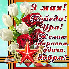 Качайте бесплатно и делитесь радостью! Otkrytki S Pobedoj 9 Maya Blestyashie Otkrytki 9 Maya