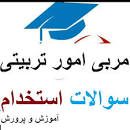 Image result for ‫سوالات استخدامی دبیر روانشناسی و علوم تربیتی اموزش و پرورش‬‎