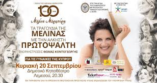 Σκληρές εκφράσεις για τη μελίνα μερκούρη χρησιμοποίησε ξανά η ροζίτα σώκου μιλώντας στην πρωινή εκπομπή του αντ1. 100 Xronia Melina Merkoyrh Ta Tragoydia Ths Melinas Me Thn Alkhsth Prwtopsalth Go2 Cyprus Events Odhgos Diaskedashs Gia Olh Thn Kypro
