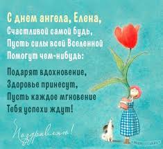Отправить ей красивую, анимационную, поздравительную открытку с днем рождения, елена. S Dnem Eleny 2021 Pozdravleniya S Dnem Angela Eleny V Kartinkah Otkrytkah I Stihah Unian