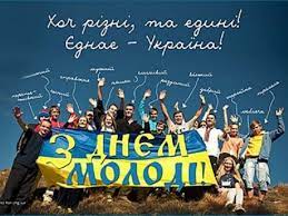 З вами честь і велич батьківщини, з вами слава великому праці. Sogodni Den Molodi Vitannya Listivki Ta Sms Do Svyata Radio Trek