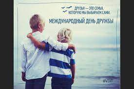 Международный день дружбы в 2021 году: Mezhdunarodnyj Den Druzhby