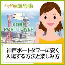 神戸ポートタワーの入場料金を割引クーポンなどで安くする方法と駐車場情報 行ってきた感想をブログ記事でレポート ノマド的節約術 神戸ポートタワー 神戸 神戸 観光