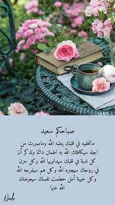 image shared by nadeen abazeed find images and videos about coffee morning and arabic on beautiful morning messages good morning arabic good evening messages