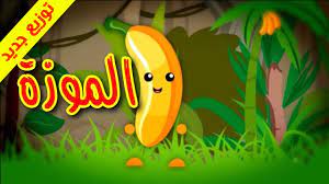 الموزة توزيع جديد طيور بيبي toyor baby youtube mario characters adorable kids
