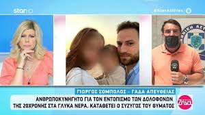 Για σημαντικές εξελίξεις ή ακόμη και ανατροπές που μπορούν να παρουσιαστούν στην υπόθεση της ληστείας μετά φόνου στα γλυκά νερά, γίνεται λόγος σε ρεπορτάζ του μega. Egklhma Glyka Nera Sth Gada 3ana Shmera O 32xronos Pilotos Me Poion Synanth8hke Kai Ti Toy Zhthsan Oi Astynomikoi Zinapost Gr