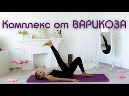 чем лечить варикозное расширение вен на ногах в домашних условиях Legkost V Nogah Uprazhneniya Ot Varikoza Gibkoe Telo Varikoz Uprazhneniya Telo