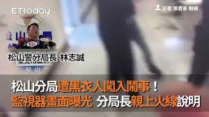 See more of 臺北市政府警察局松山分局民有派出所 on facebook. æ¾å±±åˆ†å±€é­é»'è¡£äººé—–å…¥é¬§äº‹ ç›£è¦–å™¨ç•«é¢æ›å…‰åˆ†å±€é•·è¦ªä¸Šç«ç·šèªªæ˜Ž Youtube