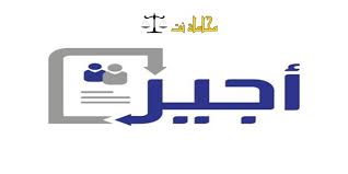 تطبيق اجير يوفر لك أفضل الفنيين وأنت على جوالك. ÙƒÙŠÙÙŠØ© ØµÙŠØ§ØºØ© Ø¹Ù‚Ø¯ Ø£Ø¬ÙŠØ± ÙˆÙÙ‚Ø§ Ù„Ù„Ù†Ø¸Ø§Ù… Ø§Ù„Ø³Ø¹ÙˆØ¯ÙŠ Ø§Ø³ØªØ´Ø§Ø±Ø§Øª Ù‚Ø§Ù†ÙˆÙ†ÙŠØ© Ù…Ø¬Ø§Ù†ÙŠØ©