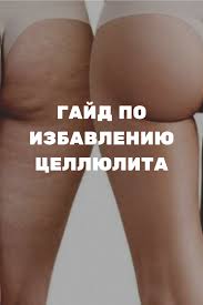 как избавиться от целлюлита в домашних условиях на ногах Gajd Po Izbavleniyu Ot Cellyulita V 2020 G Trenirovka Yagodic Cellyulit Zdorove
