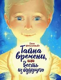 дикая собака динго или повесть о первой любви скачать Epub Tajna Vremeni Ili Vest Iz Budushego Skachat Fb2 Rtf Epub Pdf Txt Knigu Elena Shaposhnikova