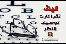 كيف تقرأ كارت توصيف النظر ثقف نفسك