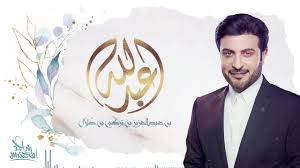 ماجد المهندس يا عبد الله 2019 Majid Almohandis Ya Abd Allah Youtube