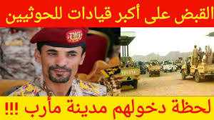 شهدت جبهة المشجح غرب محافظة مارب اليوم السبت معارك تكب دت خلالها مليشيا الحوثي الانقلابية مصرع عشرات الحوثيين في أعنف معركة تشهدها مأرب خلال الساعات الماضية. Ø¹Ø§Ø¬Ù„ Ø£Ø³Ø± 3 Ù…Ù† Ø£Ø®Ø·Ø± Ø§Ù„Ù‚ÙŠØ§Ø¯Ø§Øª Ø§Ù„Ø¹Ø³ÙƒØ±ÙŠØ© Ù„Ù„Ø­ÙˆØ«ÙŠÙŠÙ† Ù„Ø­Ø¸Ø© Ø¯Ø®ÙˆÙ„Ù‡Ù… Ù…Ø¯ÙŠÙ†Ø© Ù…Ø£Ø±Ø¨ Ø§Ù„ÙŠÙˆÙ… ÙˆØªØ·ÙˆØ±Ø§Øª Ø¬Ø¯ÙŠØ¯Ø© ÙÙŠ Ø§Ù„Ù…Ø¹Ø±ÙƒØ© Youtube