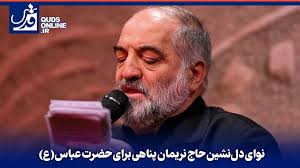 فیلم | نوای دل‌نشین و زیبای حاج نریمان پناهی برای حضرت عباس(ع)
