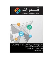 PDF) ‫دراسة‬ ‫بحثية‬ ‫سوق‬ ‫في‬ ‫اإلعاقة‬ ‫ذوي‬ ‫األشخاص‬ ‫دمج‬ ‫نحو‬ ‫ظبي‬  ‫أبو‬ ‫إمارة‬ ‫عمل‬ : ‫سياسية‬ ‫وتوصيات‬ ‫واعدة‬ ‫ممارسات‬ ‫النهائي‬  ‫التقرير‬ ‫أبوظب‬ ‫مجلس‬ ‫جائزة‬ ‫ي‬ ‫البحثي‬ ‫للتميز‬ ‫للتعليم‬ (AARE)