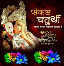 Sankashti Chaturthi Wishes Messages Sms Status Shayari Quotes Images à¤¸ à¤à¤· à¤ à¤à¤¤ à¤° à¤¥ à¤ à¤¹ à¤° à¤¦ à¤ à¤¶ à¤­à¤ à¤®à¤¨ à¤ 2020 The fast is known as sankashti or sankat hara chaturthi. sankashti chaturthi wishes messages