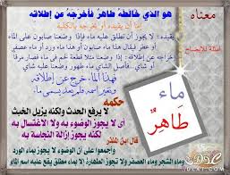 فروق فقهية الفرق بين الماء الطاهر اللغة العربية لغة خالدة Facebook