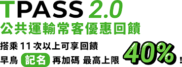 TPASS 2.0 公共運輸常客優惠回饋