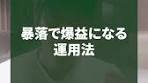 暴落で利益を得るオプション取引の方法