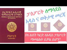 Check spelling or type a new query. Ethiopian Passport Renwal Form Youtube Https Encrypted Tbn0 Gstatic Com Images Q Tbn And9gcsp4looom1vky I7a Mb Itxb9xlzagx4vtgpwwxskv5jcpjlkh Usqp Cau