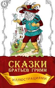 Bratya Grimm Skazki Bratev Grimm S Illyustraciyami Chitat Onlajn Besplatno