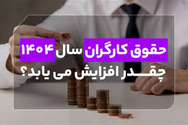 ‫حقوق کارگران سال ۱۴۰۴ چقدر افزایش می‌یابد؟ | اقتصاد24‬‎