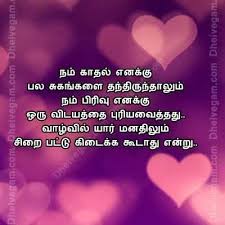 Love Quotes In Tamil Kavithai Poem Tamil Love Kavithai Kadhal Kavithaigal In Tamil Photo Album Quote Tamil Love Quotes Photo Quotes