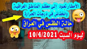 العراق حالة الطقس ودرجات الحرارة المتوقعة يوم الخميس 2020 3 19 طقس العرب طقس العرب. Ø­Ø§Ù„Ø© Ø§Ù„Ø·Ù‚Ø³ ÙÙŠ Ø¨ØºØ¯Ø§Ø¯ Ù„Ù‡Ø°Ø§ Ø§Ù„Ø§Ø³Ø¨ÙˆØ¹ Ø£ÙØ¶Ù„ Ù…ÙˆÙ‚Ø¹ Ù„ØªØ´ØºÙŠÙ„ Ù…Ù„ÙØ§Øª Mp3 Ù…Ø¬Ø§Ù† Ø§