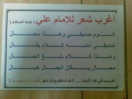 علي خير البرية حسين العريان. Ø§ØºØ±Ø¨ Ø´Ø¹Ø± Ù„Ù„Ø§Ù…Ø§Ù… Ø¹Ù„ÙŠ Ø¹Ù„ÙŠÙ‡ Ø§Ù„Ø³Ù„Ø§Ù… Ù…Ù†ØªØ¯ÙŠØ§Øª Ø¯Ø±Ø± Ø§Ù„Ø¹Ø±Ø§Ù‚