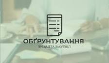 Обґрунтування технічних та якісних характеристик предмета закупівлі, розміру бюджетного призначення, очікуваної вартості предмета закупівлі