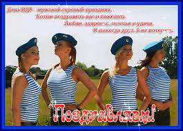 May 21, 2017 · и чтобы отметить праздник, надо к нему подготовиться. Muzhskoj Surovyj Prazdnik Vdv Den Vdv Dobrye Otkrytki