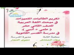 تكريم الطالبات المتميزات في مبحث اللغة العربية المعلمة صفاء الحشاش Youtube