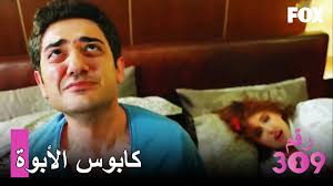 إمتحان الأبوة لإيرول الغرفة 309 الحلقة 44 Youtube
