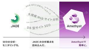 JADEがSEO分析ツール「Amethyst」Publicβ版を提供、大規模サイトの担当者向け | Web担当者Forum
