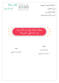 خطة معالجة المهارات الاساسية للصف الثالث مادة اللغة العربية ملفاتي
