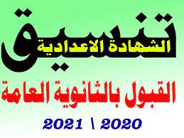 Check spelling or type a new query. Ù… ØªØ§Ø­ Ù…Ø¹Ø±ÙØ© ØªÙ†Ø³ÙŠÙ‚ Ø§Ù„Ø«Ø§Ù†ÙˆÙŠØ© Ø§Ù„Ø¹Ø§Ù…Ø© 2021 Ø³ÙˆÙ‡Ø§Ø¬ Ù„Ù„ØªÙ‚Ø¯ÙŠÙ… ÙÙŠ Ù…Ø¯Ø§Ø±Ø³ Ø§Ù„Ø«Ø§Ù†ÙˆÙŠØ© Ø§Ù„Ø¹Ø§Ù…Ø© Ø¨Ø§Ù„Ù…Ø­Ø§ÙØ¸Ø© Ø«Ù‚ÙÙ†ÙŠ