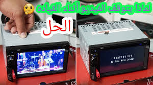 حل لمشكله توقف صوره الفيديو من مسجل السياره اثناء القياده Parking Brake Dvd Youtube