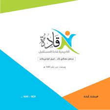 Maybe you would like to learn more about one of these? Ø£ÙƒØ§Ø¯ÙŠÙ…ÙŠØ© Ù‚Ø§Ø¯Ø© Ø§Ù„Ù…Ø³ØªÙ‚Ø¨Ù„