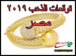 انخفض سعر الذهب في البورصات العالمية أمس الجمعة فى ختام تعاملات الأسبوع الماضي للتعاقدات الآجلة، بينما ختم سعر الذهب أمس على استقرت أسعار الذهب اليوم فى مصر حول أسعار ختام تعاملات أمس الجمعة، وكانت أسعار الذهب اليوم كما يلي: Ù†ÙˆØ¨Ø© Kosciuszko ØªØ³Ø§Ù…Ø­ Ø³Ø¹Ø± Ø¬Ø±Ø§Ù… Ø§Ù„Ø°Ù‡Ø¨ Ø¹ÙŠØ§Ø± 21 Ø§Ù„ÙŠÙˆÙ… Ø¨Ø§Ù„Ù…ØµÙ†Ø¹ÙŠØ© Comertinsaat Com