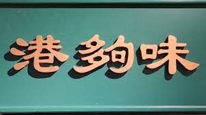 May 10 at 5:06 pm ·. æ¸¯å¤ å'³èŒ¶é¤å»³ Hong Kong Cafe Chatswood Home Facebook