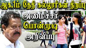 Aug 22, 2020 · monday, august 30, 2021. Colleges And Universities To Reopen On 1 August 2021 In Tamil Nadu Minister Ponmudi Youtube