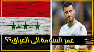يوفر لك تطبيق خلفيات عمر السومة 2021 العديد من الخلفيات الحية الجاهزة للتفاعل معك بأشكال مختلفة للاعب كرة القدم ØªØ¬Ù†ÙŠØ³ Ø¹Ù…Ø± Ø§Ù„Ø³ÙˆÙ…Ù‡ ÙˆÙŠÙ„Ø¹Ø¨ Ù…Ø¹ Ø§Ù„Ù…Ù†ØªØ®Ø¨ Ø§Ù„Ø¹Ø±Ø§Ù‚ÙŠ Ù‡Ù„ Ù‡Ø°Ø§ Ù…Ù…ÙƒÙ† Youtube