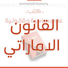 وقد كفل الدستور الإماراتي هذه الحرية في المادة (29) منه بقوله: ÙƒØªØ¨ Ø§Ù„Ù‚Ø§Ù†ÙˆÙ† Ø§Ù„Ø§Ù…Ø§Ø±Ø§ØªÙŠ Ù„Ù„ØªØ­Ù…ÙŠÙ„ Ùˆ Ø§Ù„Ù‚Ø±Ø§Ø¡Ø© 2021 Free Pdf