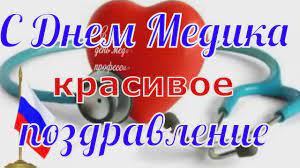 Чтоб все получалось, чтобы не огорчались. S Dnem Medicinskogo Rabotnika Pozdravlenie V Den Medika Youtube
