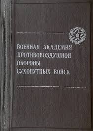 Як розповіли родичі космонавта, каденюк вранці в середу, 31 січня, вийшов на традиційну ранкову пробіжку в парк, під час якої у нього. Vijskova Akademiya Protipovitryanoyi Oboroni Suhoputnih Vijsk Imeni Marshala Radyanskogo Soyuzu Vasilevskogo O M Wikiwand